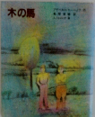 木の馬