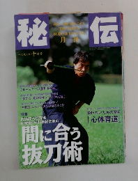 秘伝　1997年10月