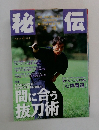 秘伝　1997年10月