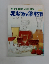 果実酒と薬用酒　No.128