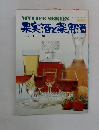 果実酒と薬用酒　No.128