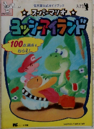 スーパーマリオ　ヨッシーアイランド 