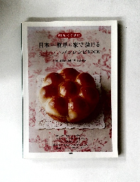 日本一簡単に家で焼ける　かわいいパンレシピBOOK