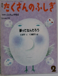 たくさんのふしぎ2　夢ってなんだろう