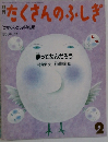 たくさんのふしぎ2　夢ってなんだろう