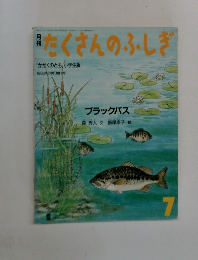 たくさんのふしぎ7　ブラックバス