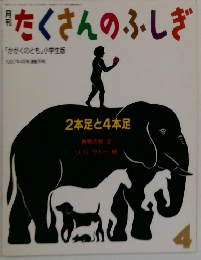 たくさんのふしぎ4　2本足と4本足   