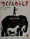 たくさんのふしぎ4　2本足と4本足   