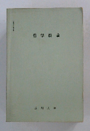哲学概論