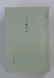 日本教育史