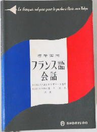 標準実用　フランス語会話