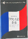 標準実用　フランス語会話