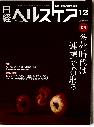 日経　ヘルスケア　2017年12月号