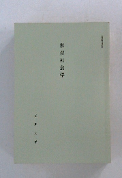 教育社会学