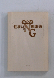 住まいのNG風水術