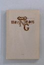 住まいのNG風水術