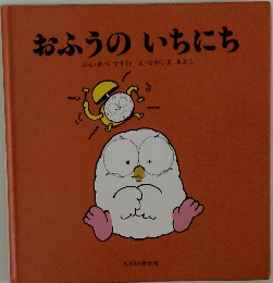 おふうのいちにち