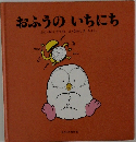 おふうのいちにち