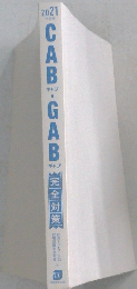 CAB・GAB完全対策
