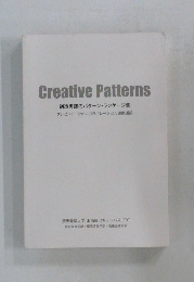 Creative Patterns　創造実践のパターン・ランゲージ集　