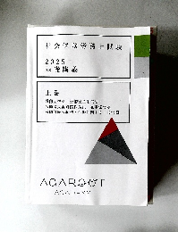 社会保険労務士試験 2025 基礎講義　上