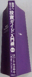 改訂版 金持ち父さんの投資ガイド [入門編]: 投資力をつける16のレッスン