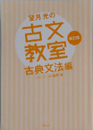 望月光の古文教室 古典文法編 [改訂版]
