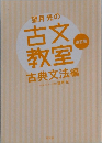 望月光の古文教室 古典文法編 [改訂版]