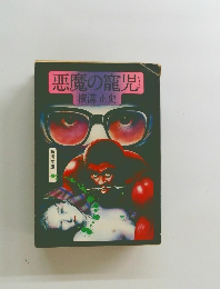 悪魔の寵児