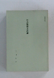 社会教育方法論