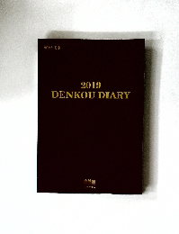 2019 DENKOU DIARY