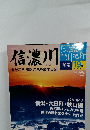 週刊にっぽん川紀行19　信濃川