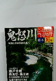 週刊にっぽん川紀行　16号　2004年8/17号　鬼怒川
