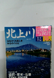 週刊にっぽん川紀行15　北上川