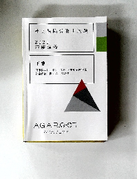 社会保険労務士試験 2025 基礎講義　下