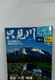 週刊にっぽん川紀行14　只見川  