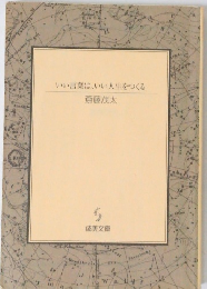 いい言葉は、いい人生をつくる