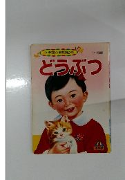 小学館の育児絵本1～3歳　どうぶつ　