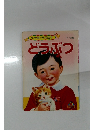 小学館の育児絵本1～3歳　どうぶつ　