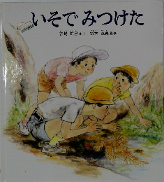 いそでみつけた