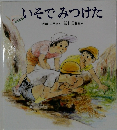 いそでみつけた