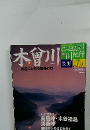 週刊にっぽん川紀行　7号　木曽川　2004年6/15号
