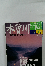 週刊にっぽん川紀行　7号　木曽川　2004年6/15号