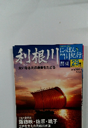 利根川 にっぽん側紀行　 29号　利根川　2004年11/23号