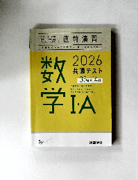 2026 共通テスト 直前演習 数学 I・A