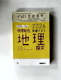 地理探究 2026 共通テスト 直前演習