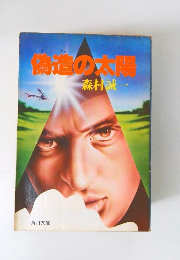 偽造の太陽