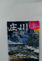 週刊にっぽん川紀行　25号　庄川　2004年10/26号