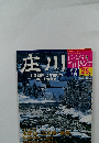 週刊にっぽん川紀行　25号　庄川　2004年10/26号