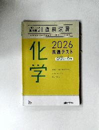 直前演習　2026共通テスト　化学 